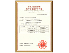 亿博页面在线登录有限公司特种设备生产许可证