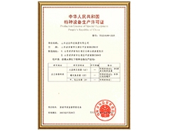 亿博页面在线登录有限公司特种设备生产许可证